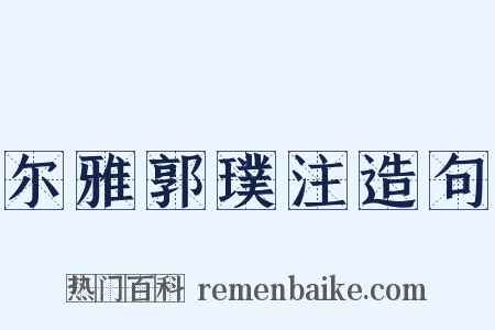 尔雅郭璞注造句是什么意思的图片